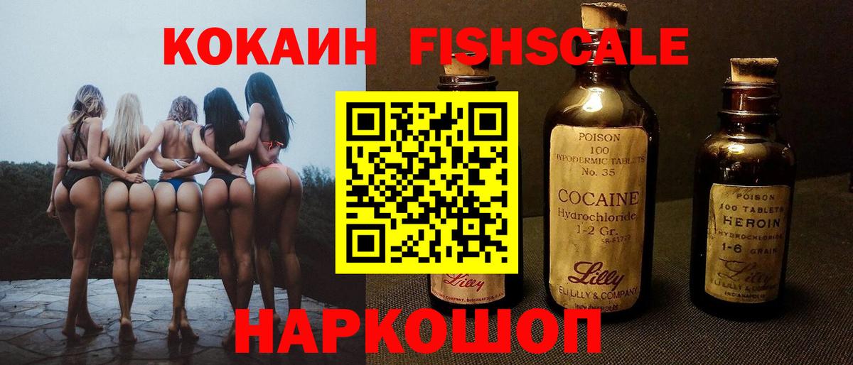 Кокаин FishScale Красноуфимск